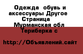 Одежда, обувь и аксессуары Другое - Страница 2 . Мурманская обл.,Териберка с.